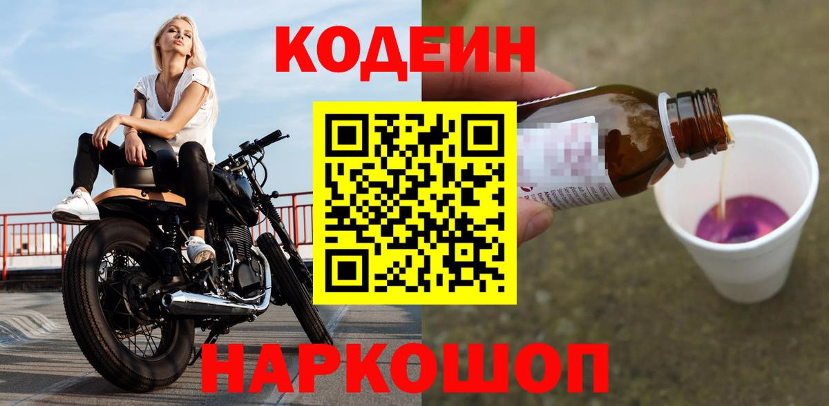 Кодеиновый сироп Lean Purple Drank Ростов Великий
