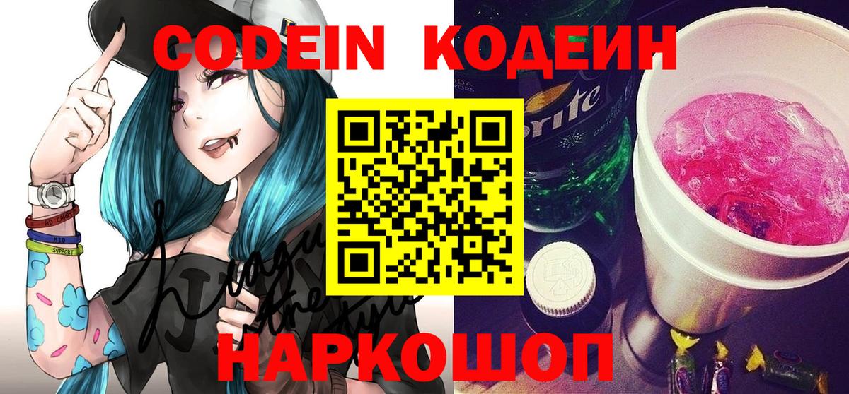 купить закладку  Вход с VPN  Кодеин Purple Drank  Ростов Великий  Кодеиновый сироп Lean напиток Lean (лин) 